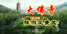 美女裸体和男人搞鸡中国浙江-新昌大佛寺旅游风景区